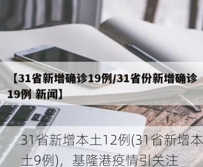 31省新增本土12例(31省新增本土9例),基隆港疫情引关注