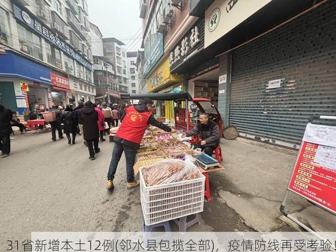 31省新增本土12例(邻水县包揽全部)，疫情防线再受考验！