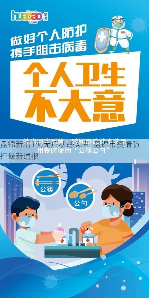 盘锦新增1例无症状感染者  盘锦市疫情防控最新通报