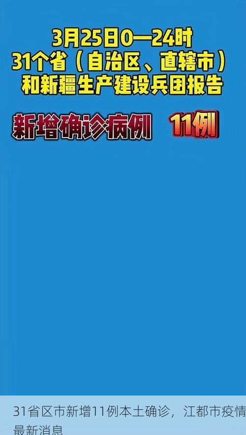 31省区市新增11例本土确诊，江都市疫情最新消息