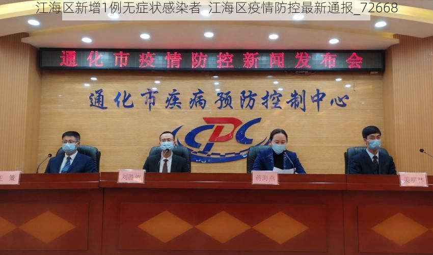 江海区新增1例无症状感染者  江海区疫情防控最新通报_72668