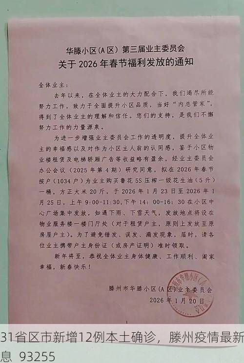 31省区市新增12例本土确诊,滕州疫情最新消息_93255