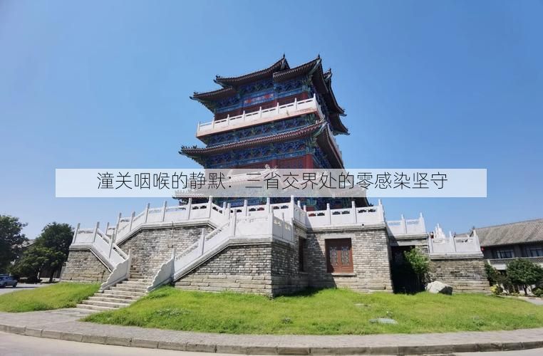 潼关咽喉的静默：三省交界处的零感染坚守