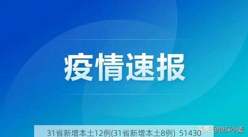 31省新增本土12例(31省新增本土8例)_51430