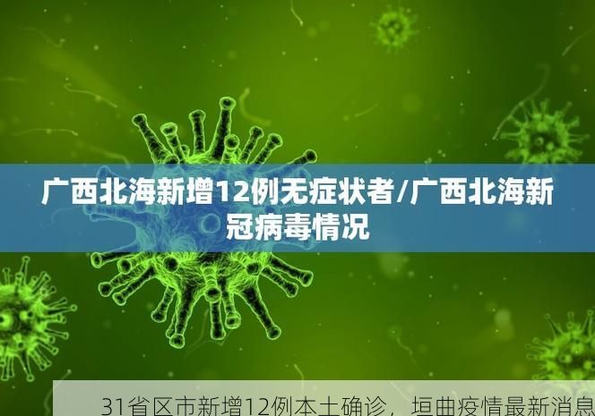 31省区市新增12例本土确诊，垣曲疫情最新消息