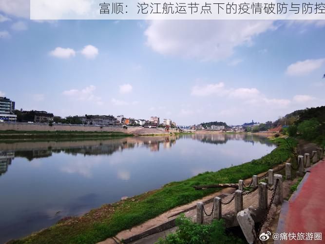 富顺：沱江航运节点下的疫情破防与防控