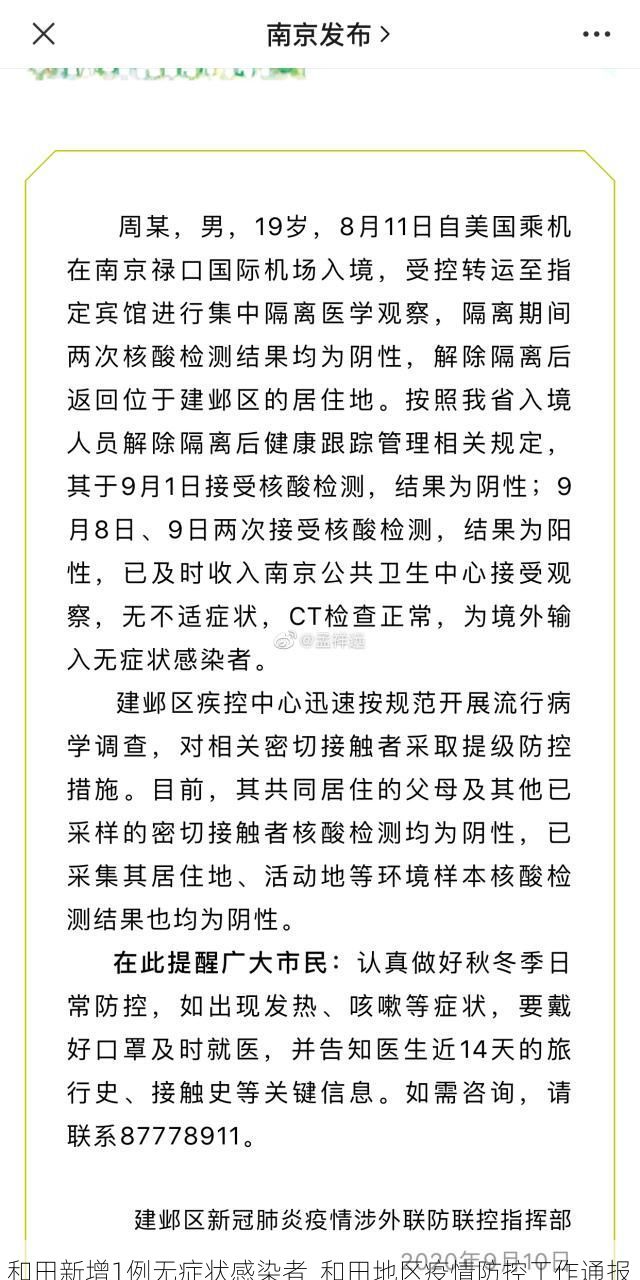 和田新增1例无症状感染者  和田地区疫情防控工作通报