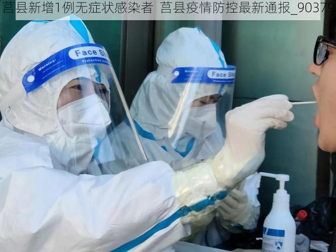 莒县新增1例无症状感染者  莒县疫情防控最新通报_90379