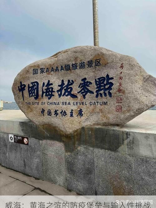 威海：黄海之滨的防疫堡垒与输入性挑战