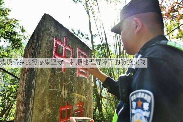 边境侨乡的零感染坚守：和顺地理屏障下的防疫实践