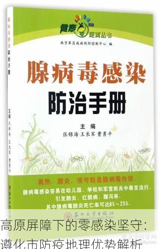 高原屏障下的零感染坚守：遵化市防疫地理优势解析