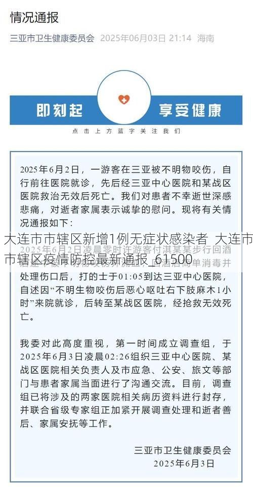 大连市市辖区新增1例无症状感染者 大连市市辖区疫情防控最新通报_61500