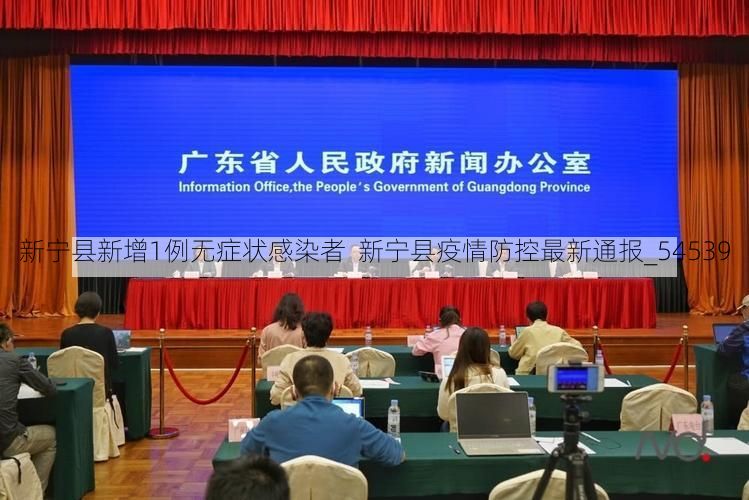 新宁县新增1例无症状感染者  新宁县疫情防控最新通报_54539