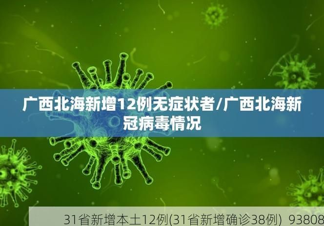 31省新增本土12例(31省新增确诊38例)_93808