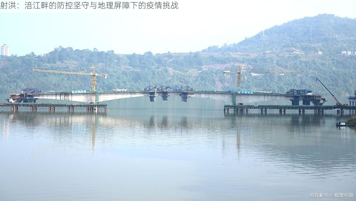 射洪：涪江畔的防控坚守与地理屏障下的疫情挑战
