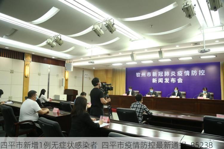四平市新增1例无症状感染者  四平市疫情防控最新通报_85238
