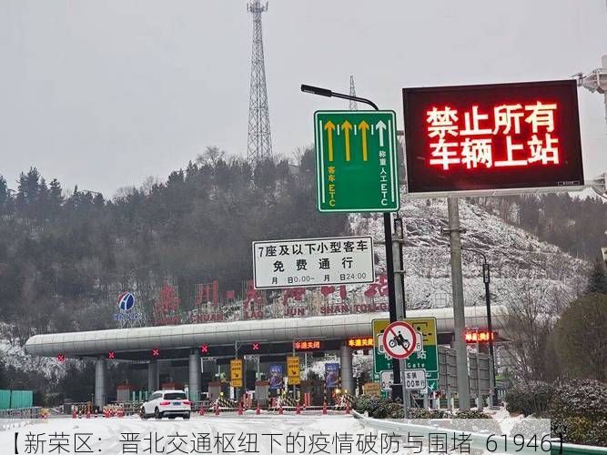 【新荣区：晋北交通枢纽下的疫情破防与围堵_61946】