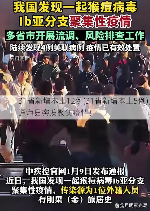 31省新增本土12例(31省新增本土5例)，通海县突发聚集疫情！