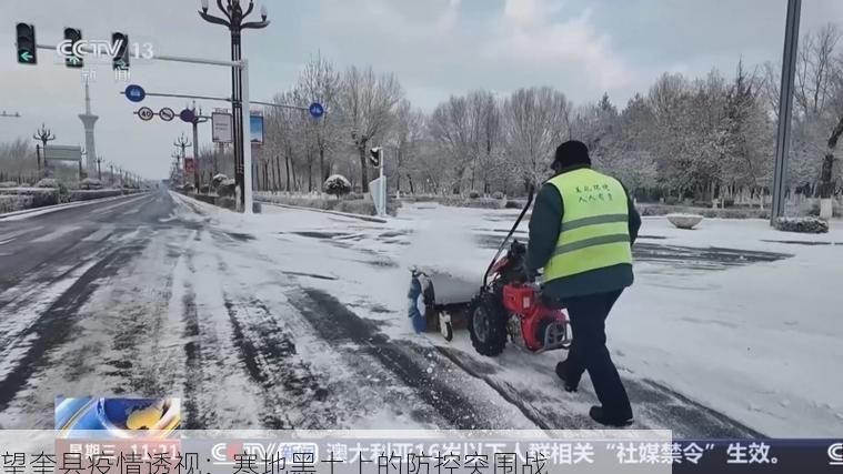 望奎县疫情透视:寒地黑土上的防控突围战