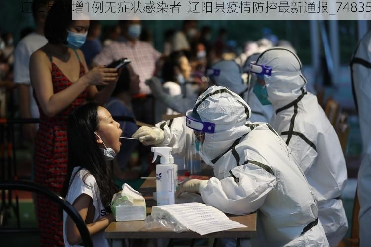 辽阳县新增1例无症状感染者 辽阳县疫情防控最新通报_74835