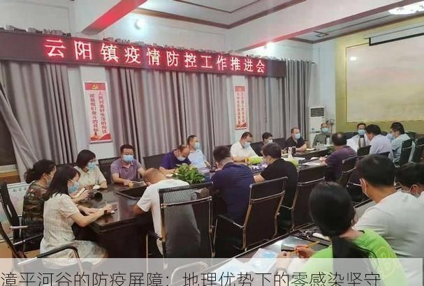 漳平河谷的防疫屏障:地理优势下的零感染坚守