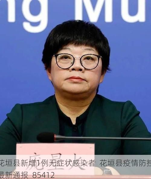 花垣县新增1例无症状感染者  花垣县疫情防控最新通报_85412