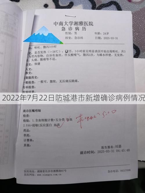 2022年7月22日防城港市新增确诊病例情况