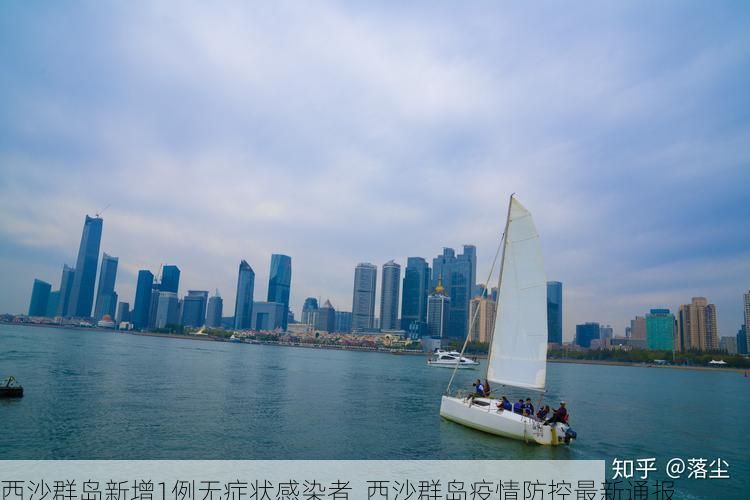 西沙群岛新增1例无症状感染者 西沙群岛疫情防控最新通报