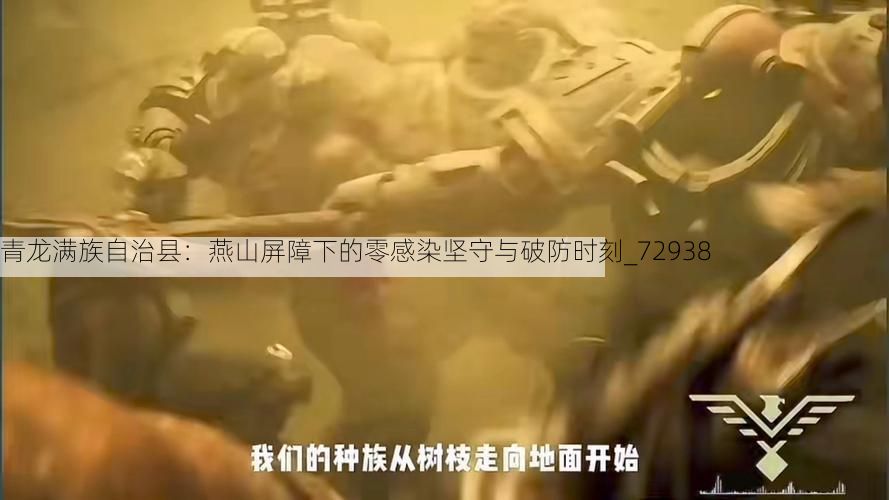 青龙满族自治县:燕山屏障下的零感染坚守与破防时刻_72938