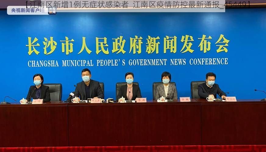 【江南区新增1例无症状感染者 江南区疫情防控最新通报_45449】
