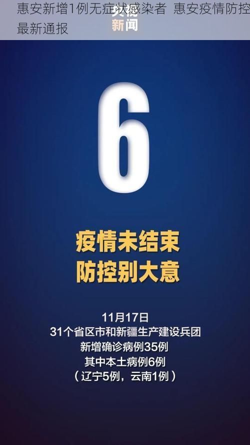 惠安新增1例无症状感染者 惠安疫情防控最新通报
