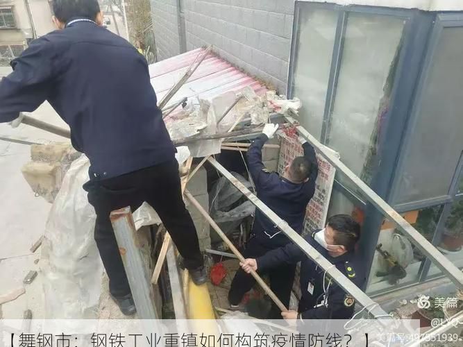 【舞钢市：钢铁工业重镇如何构筑疫情防线？】