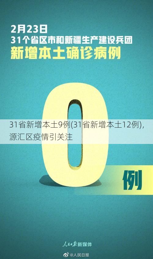 31省新增本土9例(31省新增本土12例),源汇区疫情引关注