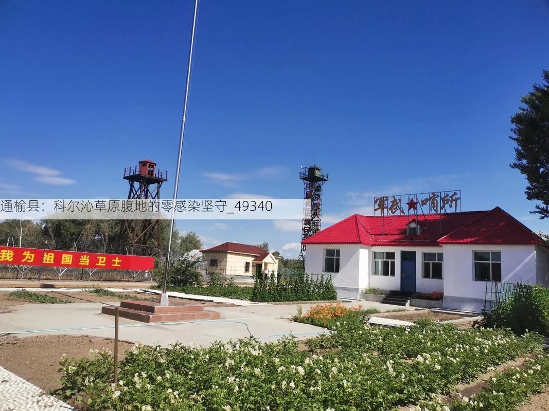 通榆县:科尔沁草原腹地的零感染坚守_49340