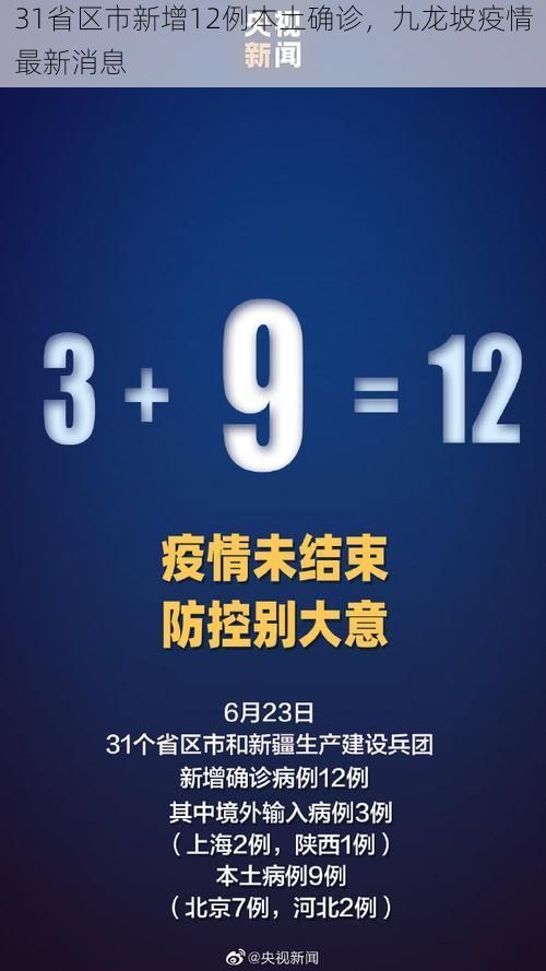 31省区市新增12例本土确诊,九龙坡疫情最新消息