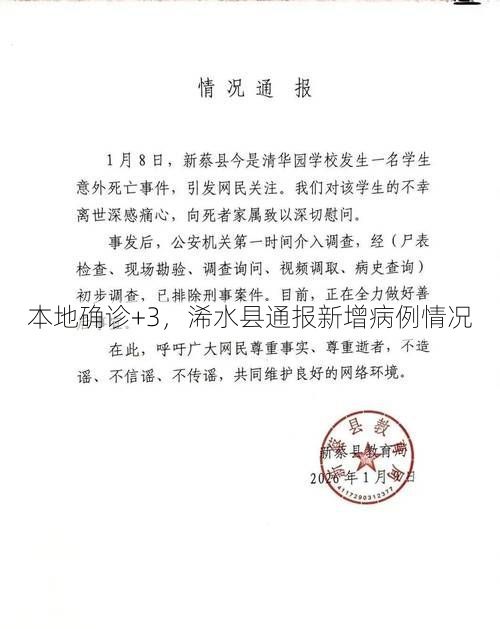 本地确诊+3，浠水县通报新增病例情况