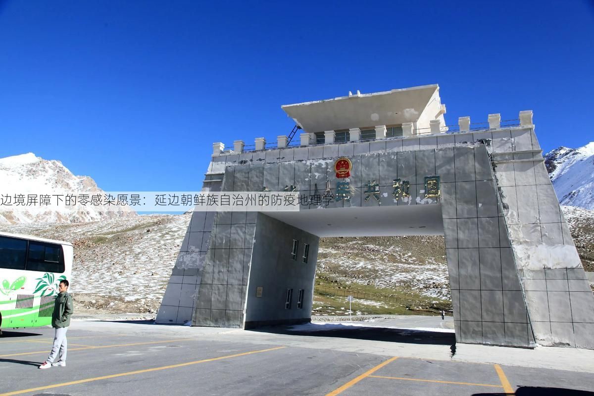 边境屏障下的零感染愿景：延边朝鲜族自治州的防疫地理学