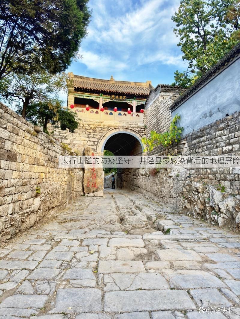 太行山隘的防疫坚守:井陉县零感染背后的地理屏障