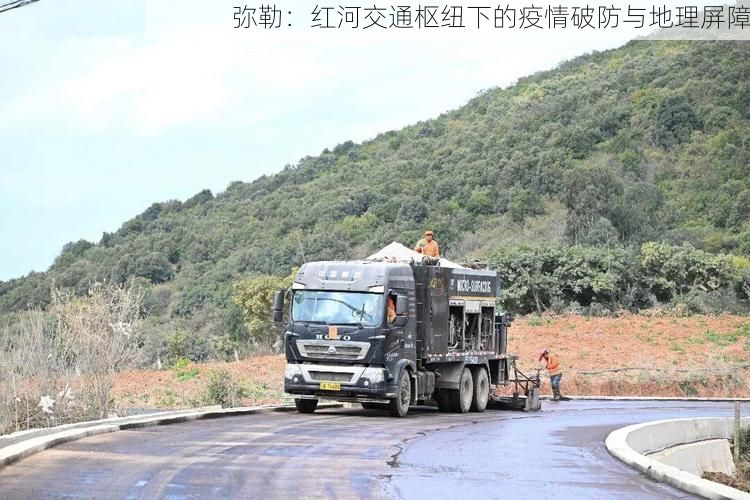 弥勒：红河交通枢纽下的疫情破防与地理屏障