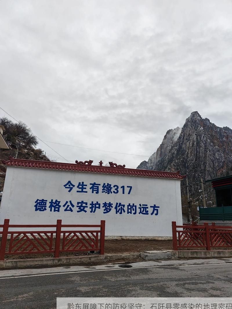 黔东屏障下的防疫坚守:石阡县零感染的地理密码