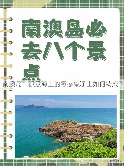 南澳岛:孤悬海上的零感染净土如何铸成?