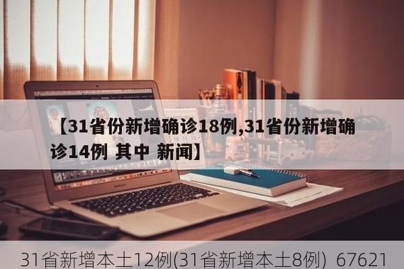 31省新增本土12例(31省新增本土8例)_67621