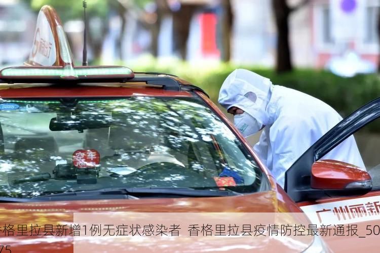 香格里拉县新增1例无症状感染者 香格里拉县疫情防控最新通报_50675