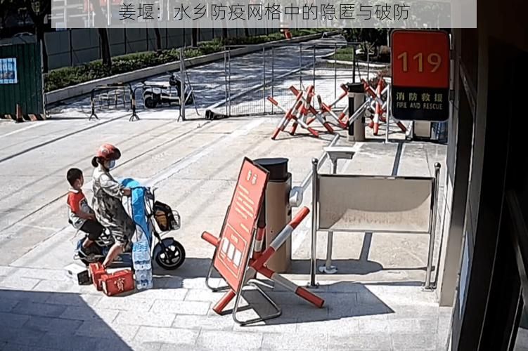 姜堰:水乡防疫网格中的隐匿与破防