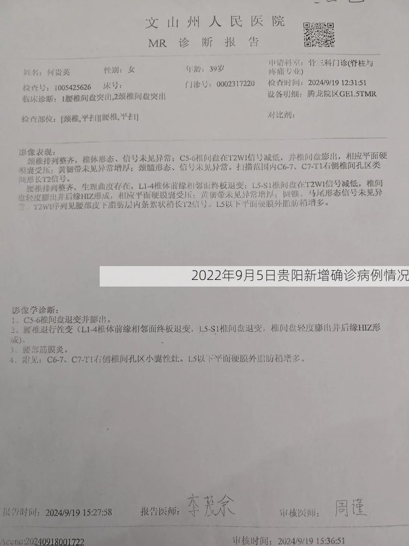 2022年9月5日贵阳新增确诊病例情况