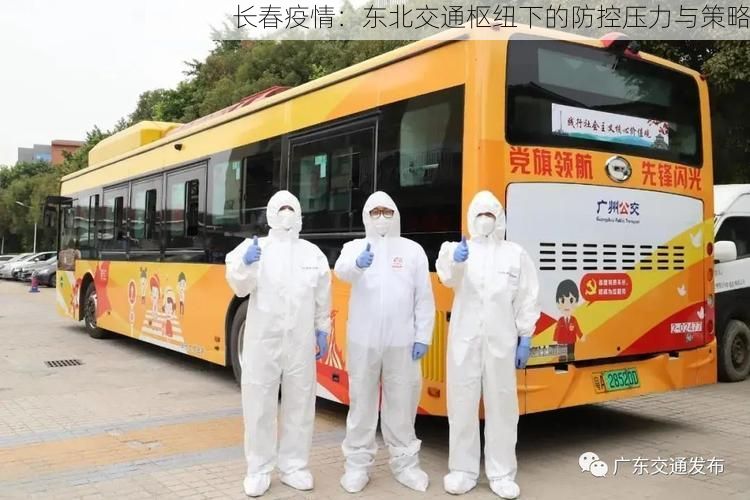 长春疫情：东北交通枢纽下的防控压力与策略