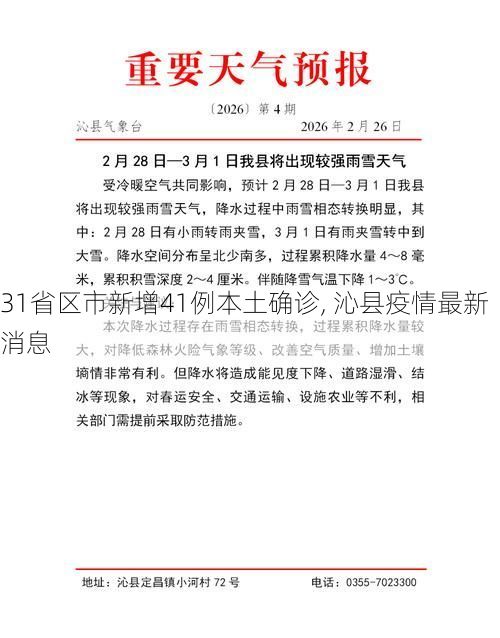 31省区市新增41例本土确诊, 沁县疫情最新消息