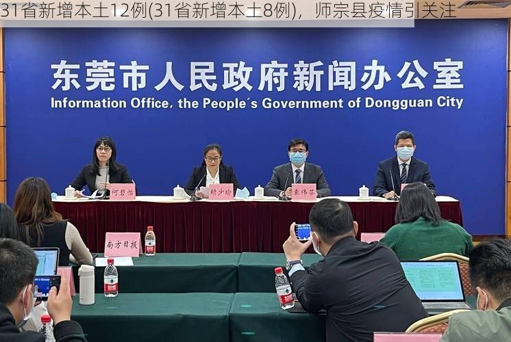 31省新增本土12例(31省新增本土8例),师宗县疫情引关注