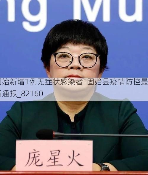 固始新增1例无症状感染者  固始县疫情防控最新通报_82160