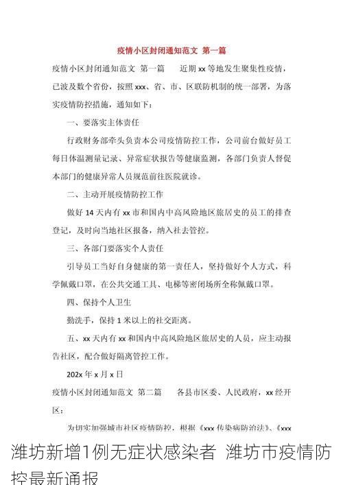 潍坊新增1例无症状感染者 潍坊市疫情防控最新通报